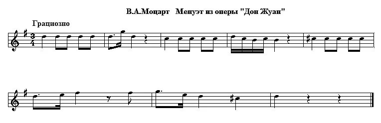 Менуэт дон жуан моцарт. Менуэт дон жуан моцарт