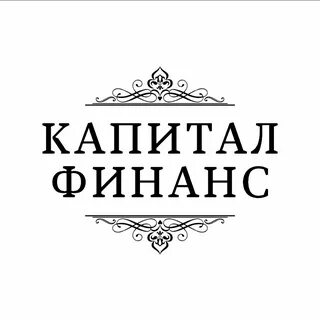 Капитал финанс