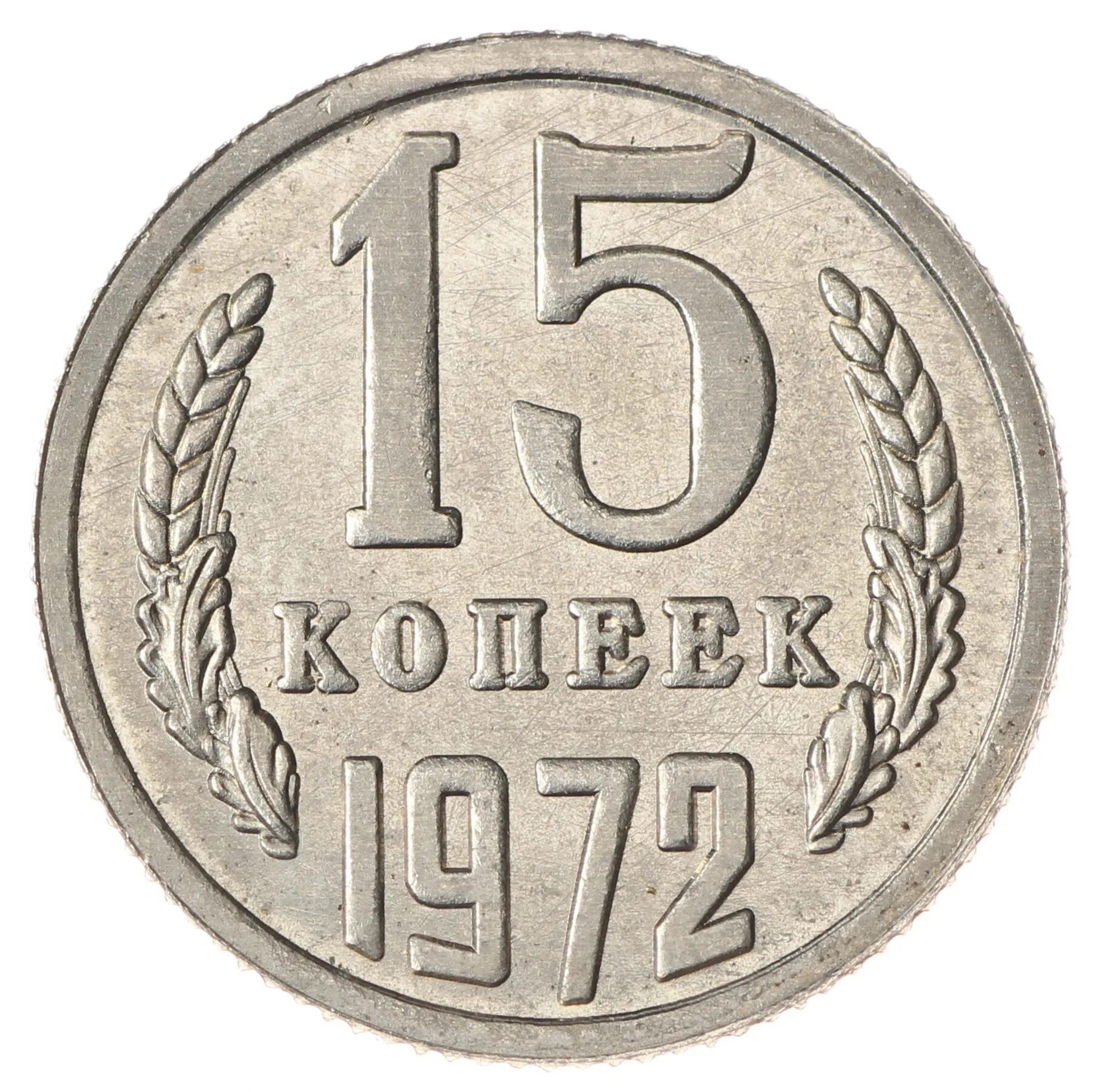 Монета 20 копеек 1983 года. Монета 10 коп. 20 Копеек СССР. Монета 10 копеек СССР. Ценные монеты россии копейки