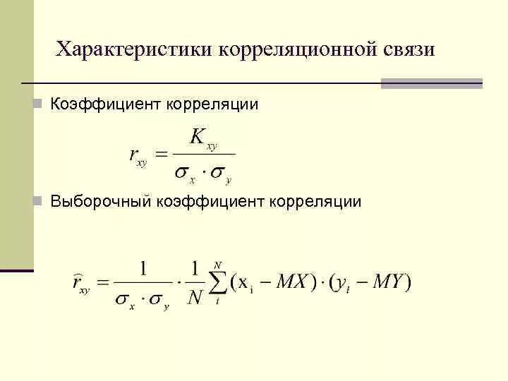 Хоть коэффициент корреляции. Выборочный коэффициент линейной корреляции формула. Формула коэффициента корреляции выборки. Выборочный частный коэффициент корреляции вычисляется по формуле. Выборочная оценка коэффициента корреляции.