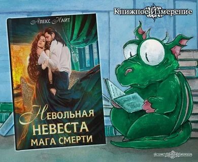 Алекс найт невольная
