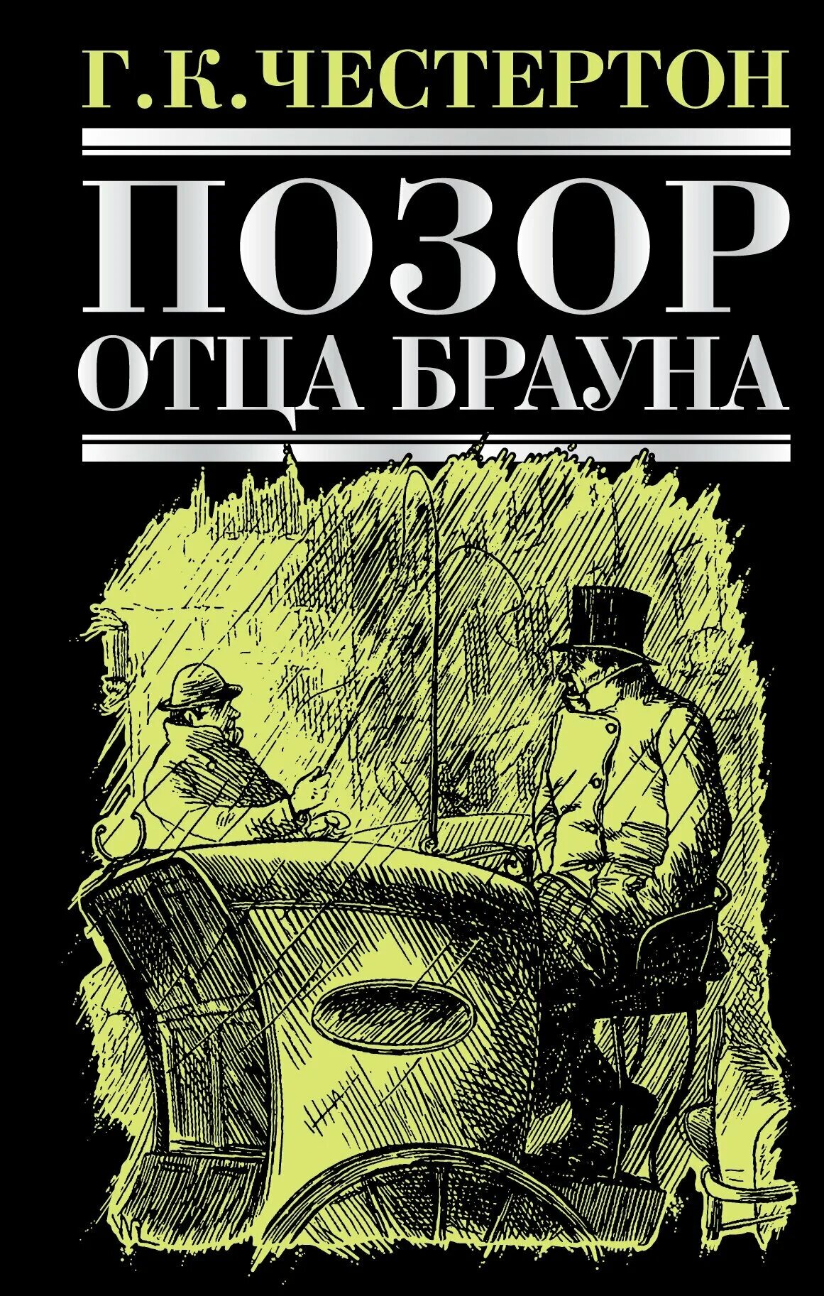 честертон гилберт кийт злой рок семьи дарнуэй. честертон аудиокнига. честертон аудиокнига. гилберт кит честертон. честертон аудиокниги.