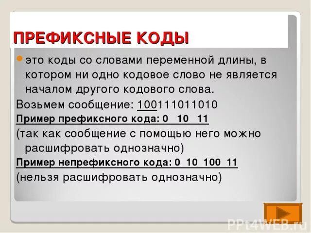 Кодовое слово 8. Кодовое слово примеры. Префиксные коды. Слова для кодового слова. Образцы кодовых слов.