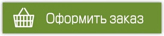 Сразу оформить заказ. Оформить заказ. кнопка оформления заказа. надпись заказ оформлен. перейти к оформлению заказа.