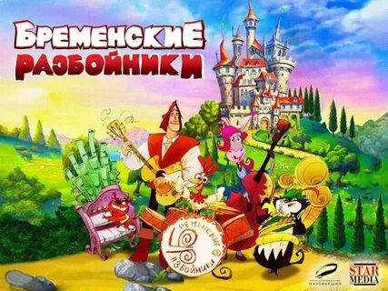 Слушать песни бременские разбойники