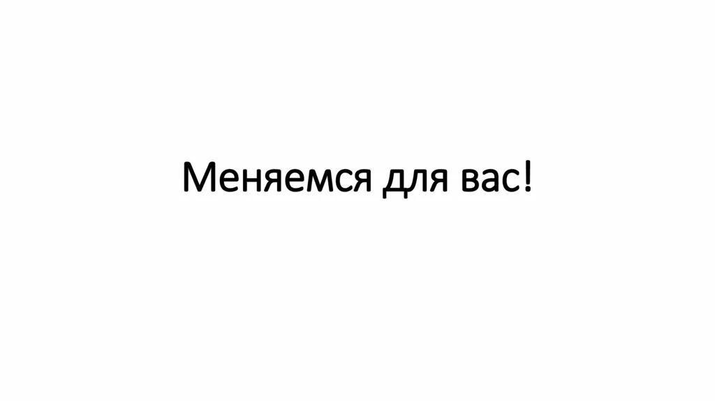 Меняется. Мы меняемся для вас. РЖД мы меняемся для вас. Мы меняемся для вас картинки. Меняемся для вас реклама.