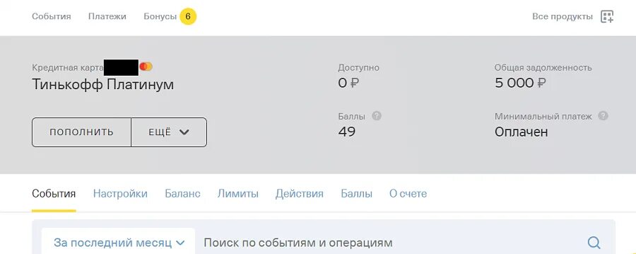 Тинькофф задолженность по кредитной карте. Минимальный платёж по кредитной карте тинькофф. Задолженность на кредитной карте тинькофф. Тинькофф общая задолженность. Тинькофф платинум задолженность