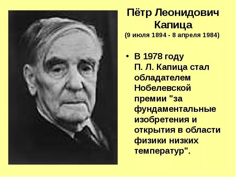 Известные советские физики. П. Л. Капица (1894—1984).. П Л Капица достижения.