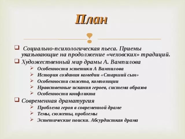 План пьесы старший сын. Своеобразие драматургии а в Вампилова. Художественные особенности Вампилова. Художественное своеобразие пьес Вампилова. Старший сын анализ