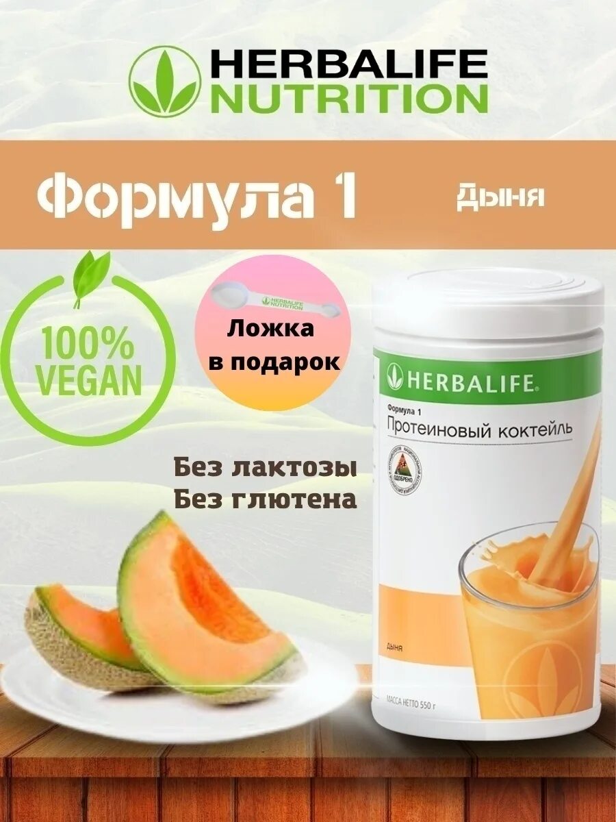 Коктейль дыня Гербалайф. Протеиновый коктейль Гербалайф дыня. Herbalife Nutrition протеиновый коктейль формула 1 дыня. Коктейль формула 1 Гербалайф.