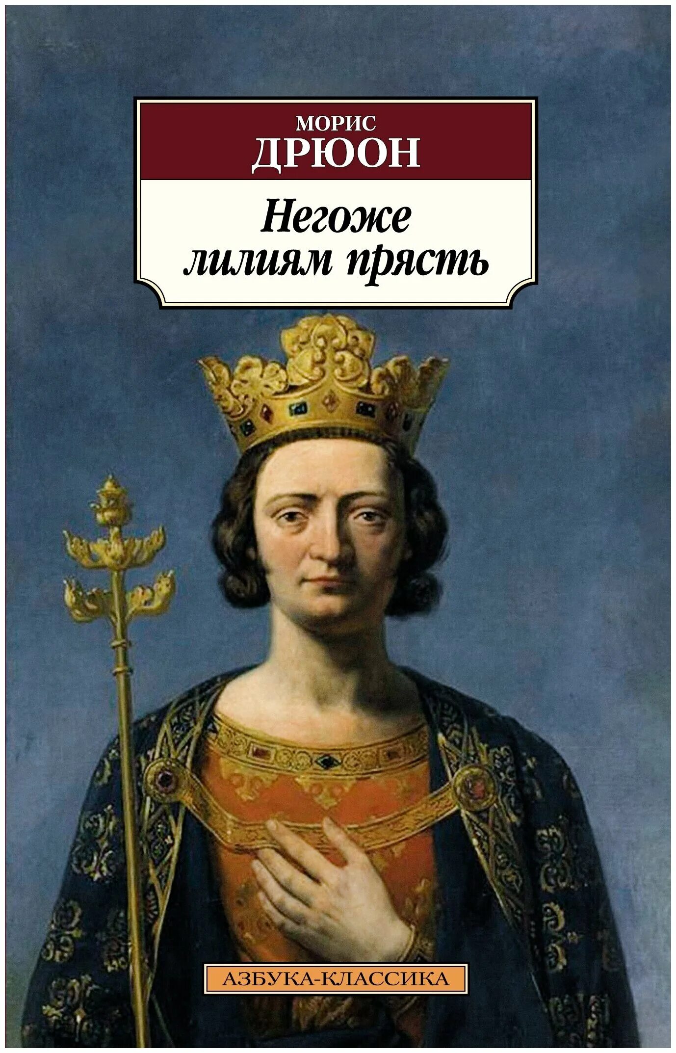 Морис дрюон негоже лилиям. Не гоже лилиям прясть пряжу. Библиотека всемирной литературы морис дрюон негоже лилиям прясть. Дрюон негоже лилиям прясть. Морис дрюон негоже лилиям.