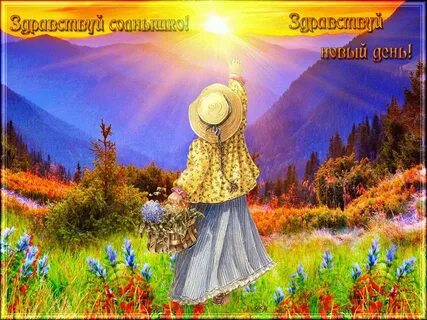 Встречаем новый день картинки