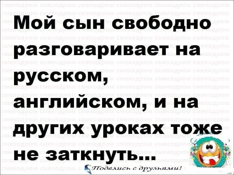 Сыны свободны. Мой сын свободно разговаривает на английском. Мой сын свободно разговаривает на английском русском. Мой сын свободно разговаривает на русском английском и на других. Мой сын свободно разговаривает на русском.