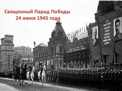 День парада победы 1945 года