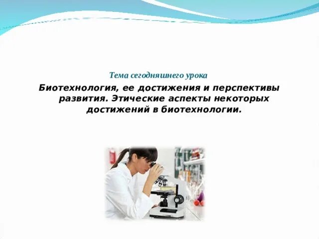 Этические аспекты развития некоторых биотехнологии. Моральный аспект биотехнологии презентация. Достижения биотехнологии. Этические аспекты развития биотехнологии. Этические аспекты развития некоторых биотехнологии.