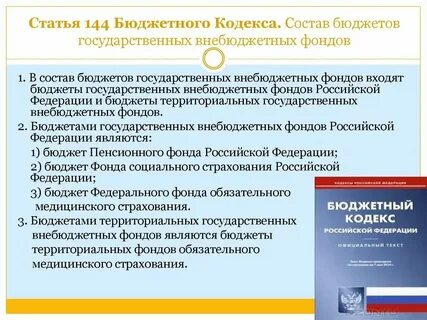Бюджет гос внебюджетных фондов