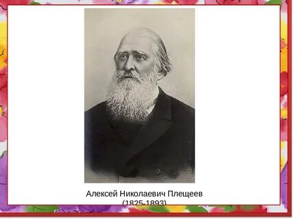 Годы жизни плещеева