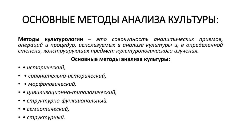 Методы культурного познания. Методология исследования культуры. Методы анализа культуры. Основные методы анализа культуры. Методы культурологических исследований.