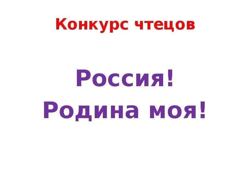 Конкурс чтецов о родине. Конкурс чтецов моя Родина. Стихотворение на конкурс чтецов. Презентация конкурс чтецов о родине. Слова россии конкурс