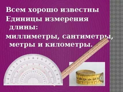 Единица длины сантиметр 1 класс презентация