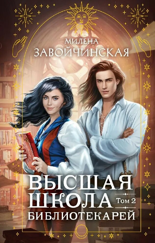 Книга милены завойчинской высшая школа библиотекарей. Книга милены завойчинской высшая школа библиотекарей. Книга милены завойчинской высшая школа библиотекарей. Высшая школа библиотекарей магия книгоходцев. Высшая школа библиотекарей книгоходцы особого назначения.