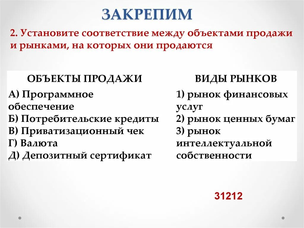 Виды рынков и объекты продажи. Установите соответствие между объектами. Рынок финансовых услуг объекты продаж. Соответствия между продажами и рынками. Установите соответствие между ценная бумага закрепляющая