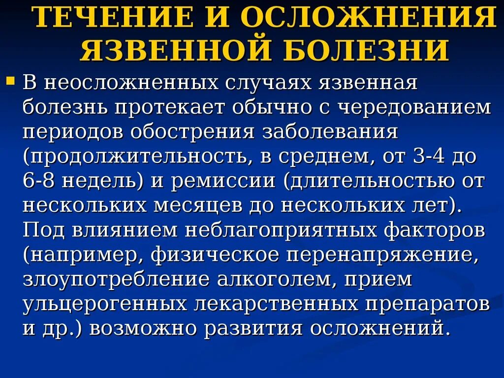 Возможных осложнениях заболевания. Течение язвенной болезни. Осложнения язвенной болезни. Язвенная болезнь желудка течение, осложнения. Симптомы осложнений язвенной болезни.