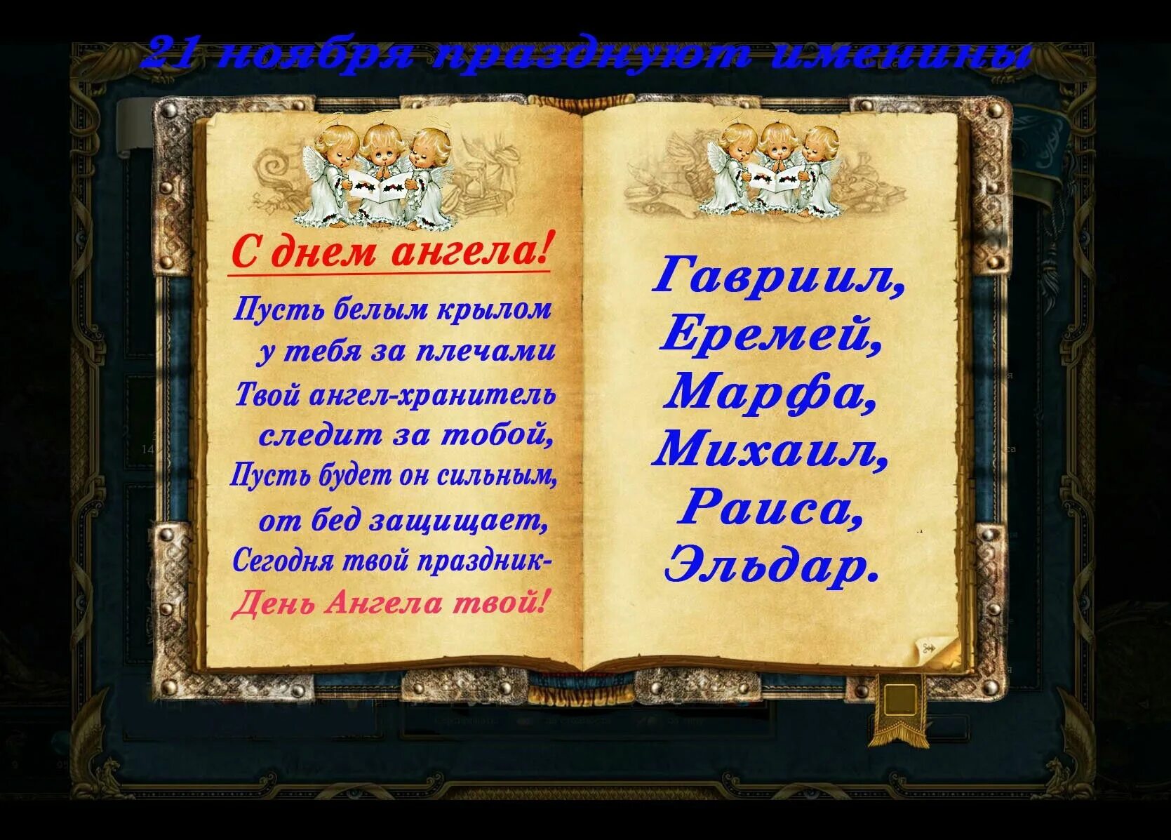 День ангела сегодня твой. День ангела 21 ноября. с днем ангела михаила поздравления. именинники 21 ноября.