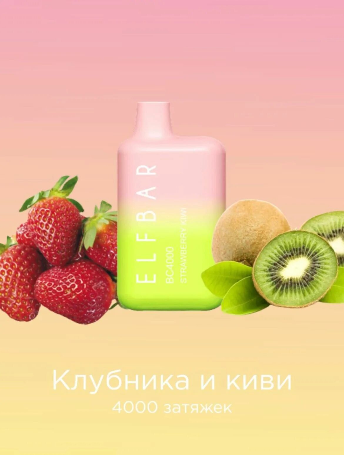 Elfbar bc4000. Одноразка Эльф бар 4000. Elf Bar bc4000 киви клубника. Elfbar электронная сигарета клубника киви.