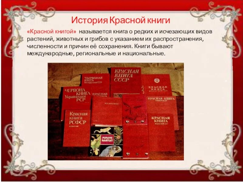 Красная книга. История красной книги. Международная красная книга. Проект Международная красная книга.