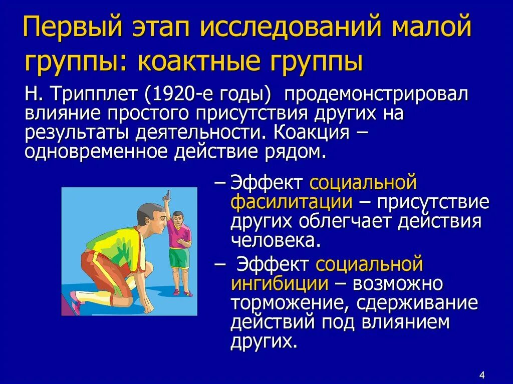 Проблемы малых социальных групп