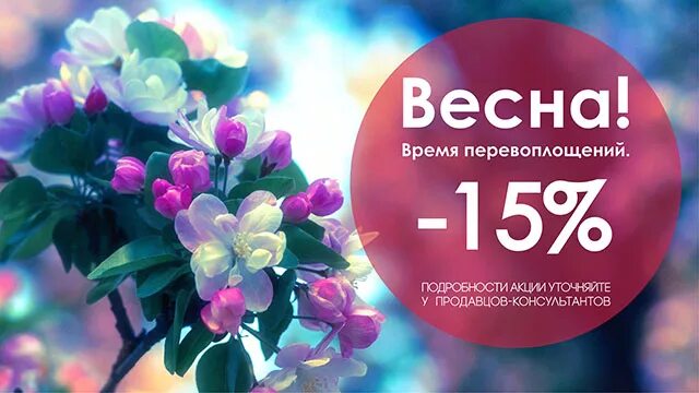 Акция 15 апреля. Весенняя скидка 15. Скидки на весеннюю коллекцию.