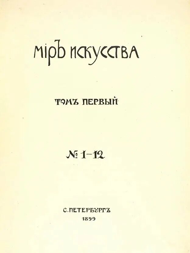 Первый журнал в мире. Журнал мир искусства Дягилев. Журнал мир искусства 1898 Бенуа. Журнал мир искусства Дягилев 1898.