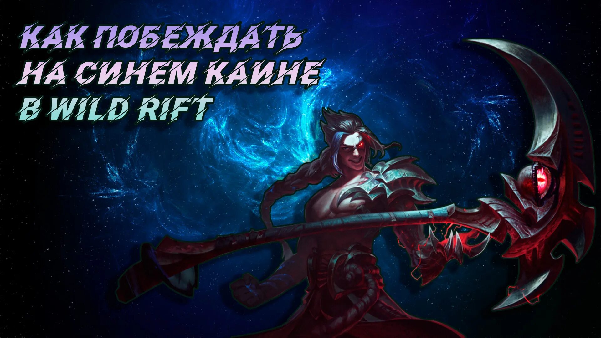 Каин лига легенд гайд. Каин гайд. Гайд снр каин. Каин wild rift. Каин лес.