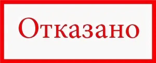 Включи отказы. Включи отказы. Надпись отказано. Отклонено штамп. Включи отказы.