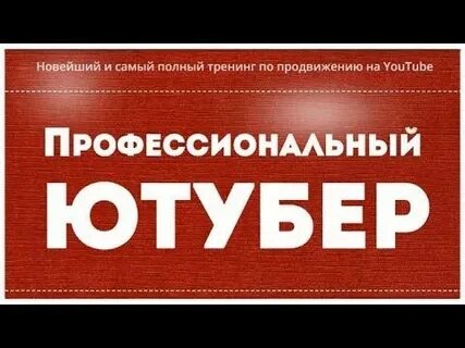 Ютубер профессионал