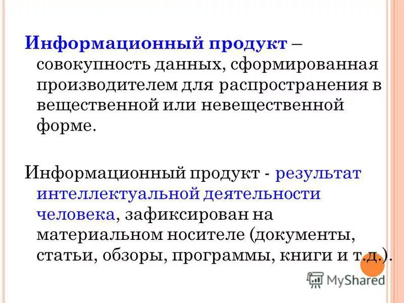 Информационные продукты и услуги. Информационный продукт. Информационных продуктов. Совокупность данных сформированная. Вещественная и невещественная форма.
