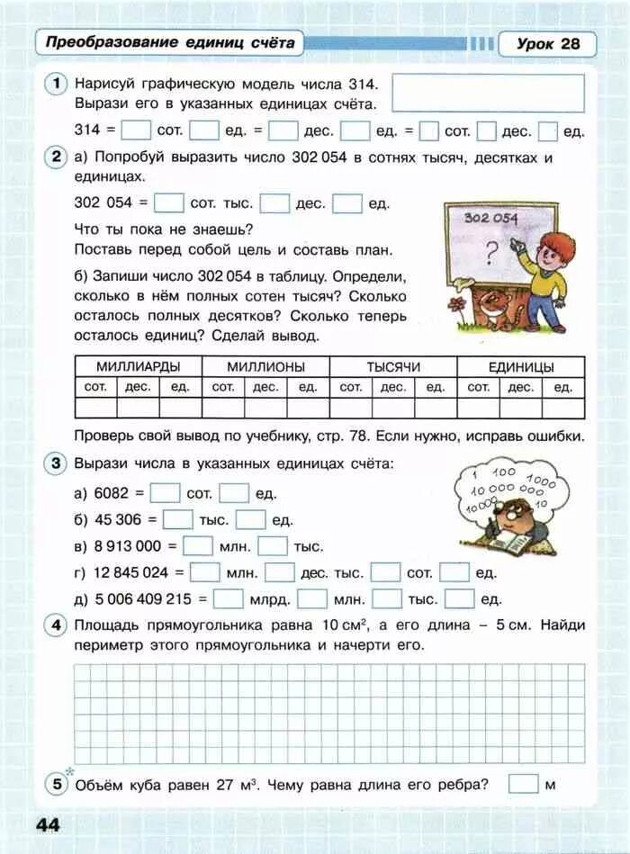Урок 28 математика 3 класс петерсон 2. Преобразование единиц счета. Преобразование единиц счета 3 класс. Выразить числа в указанных единицах счета. Вырази числа в указанных единицах счета.