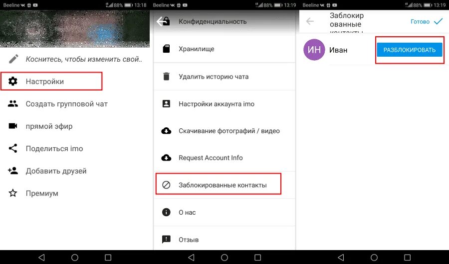 Разблокировка это контакт. Как разблокировать имо номер. Как заблокировать в контакте. Черный список в имо. Как удалить заблокированный чат