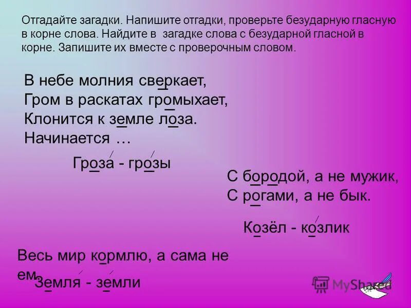 Прочитай загадки напиши отгадки. Загадки с безударными гласными. Загадки с безударными гласными в корне. Загадки с безударным гласным звуком. Загадки на безударные гласные.