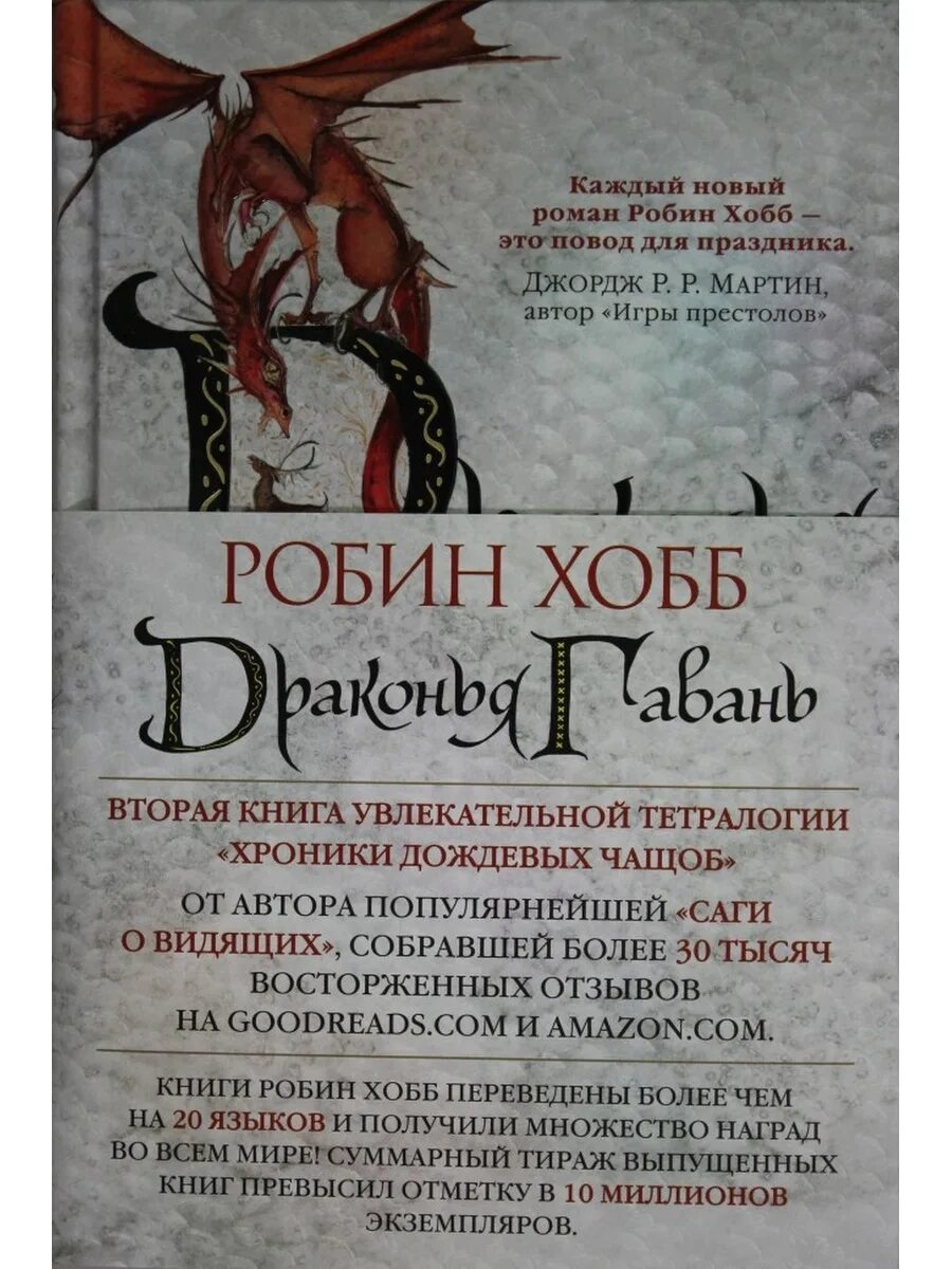 Хроники дождевых чащоб аудиокнига. Робин хобб хроники дождевых чащоб. робин хобб драконья гавань. хранитель драконов робин хобб. драконья гавань робин хобб книга.