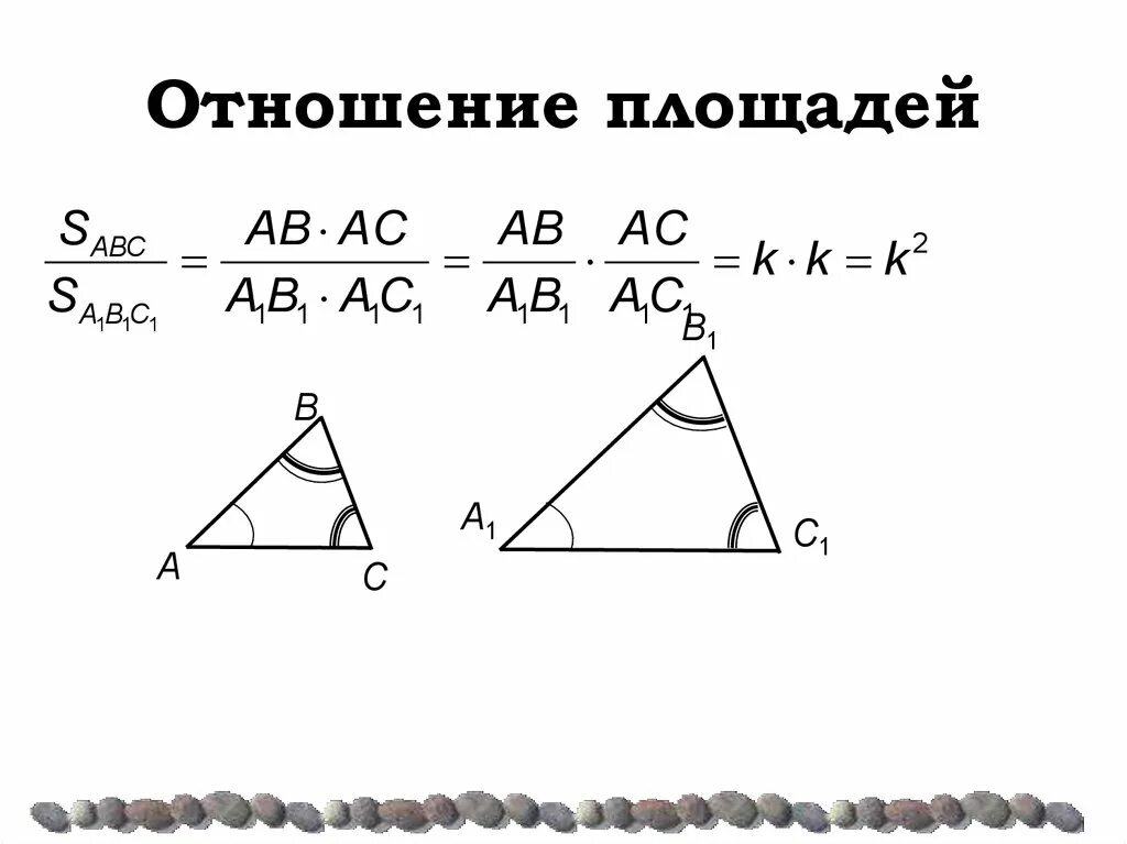 Отношение площадей подобных треугольников. Соотношение площадей подобных треугольников. Отношение периметров подобных треугольников. Подобие треугольников площадь.
