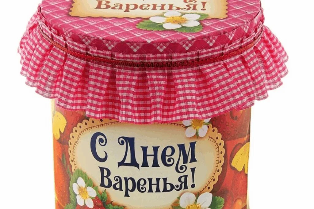 Поздравления с днем варенья