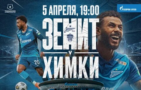 Химки зенит билеты
