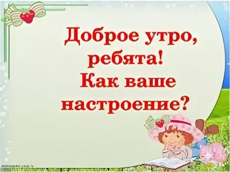 Ребят всем утро. Доброе утро ребята. доброе утро ребятки. доброе утро ребятишки. доброе утро ученики.