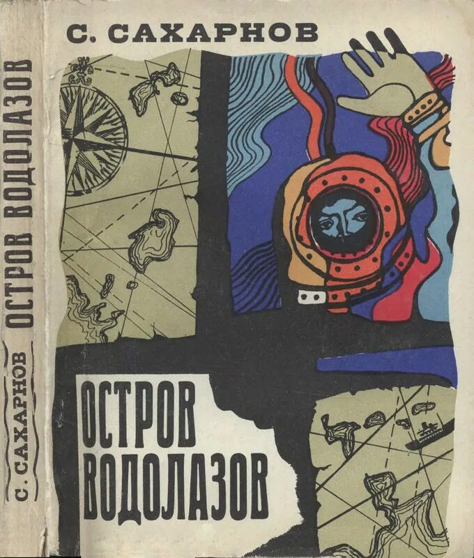 История острова книга. Сахарнов остров водолазов. Книги про водолазов для детей. Советские книги о ВОДОЛАЗАХ.