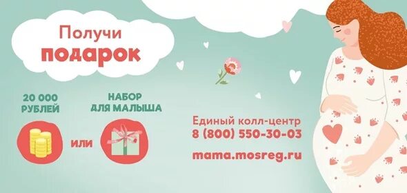 Стать мамой в 20. Стань мамой в Подмосковье. Программа Стань мамой в Подмосковье. Стань мамой в Подмосковье 2021. Баннер Стань мамой в Подмосковье.