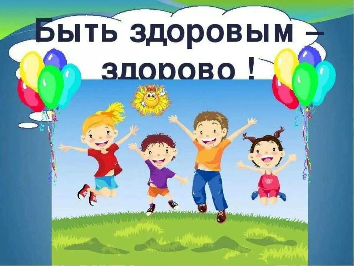 Зож для детей. Тема здорово быть здоровым. Игровая программа зож для детей. Игровая программа «мы за зож». Здоровый образ жизни картинки.