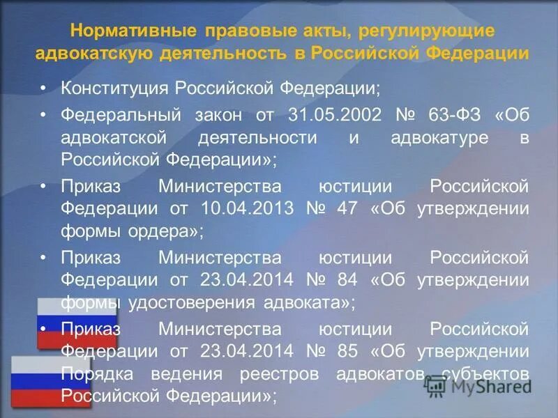 НПА регламентирующие деятельность адвокатов. Нормативные акты адвокатской деятельности. Нормативные акты регулирующие деятельность. Нормативно правовые акты регулирующие деятельность юриста. Либо в российской федерации также