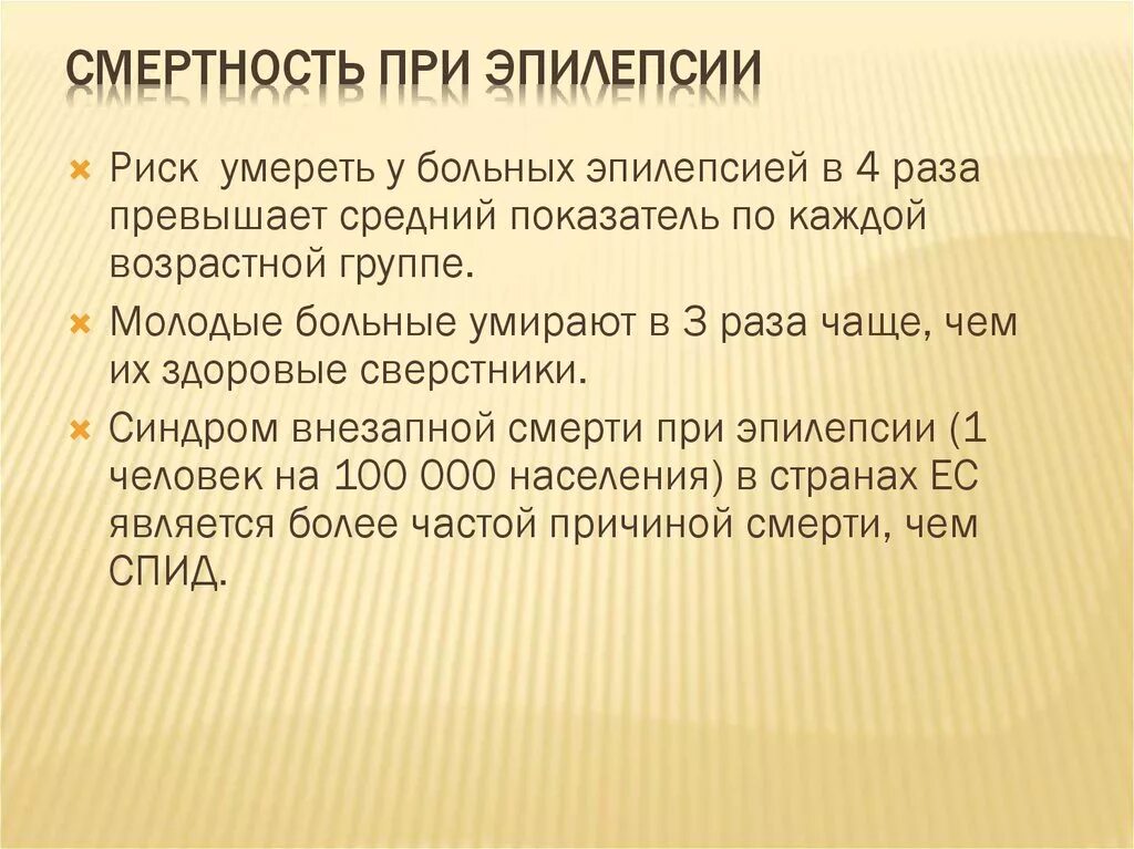 Смертность при эпилепсии статистика. Продолжительность жизни больных с эпилепсией. Летальность от эпилепсии. Интересные факты о эпилепсии. Сколько живут с эпилепсией